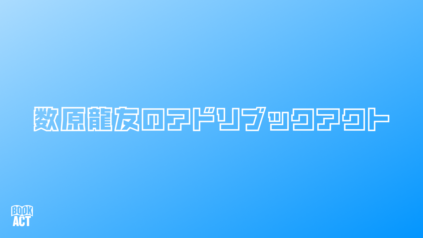 【昼夜公演セット】数原龍友のアドリブックアクト