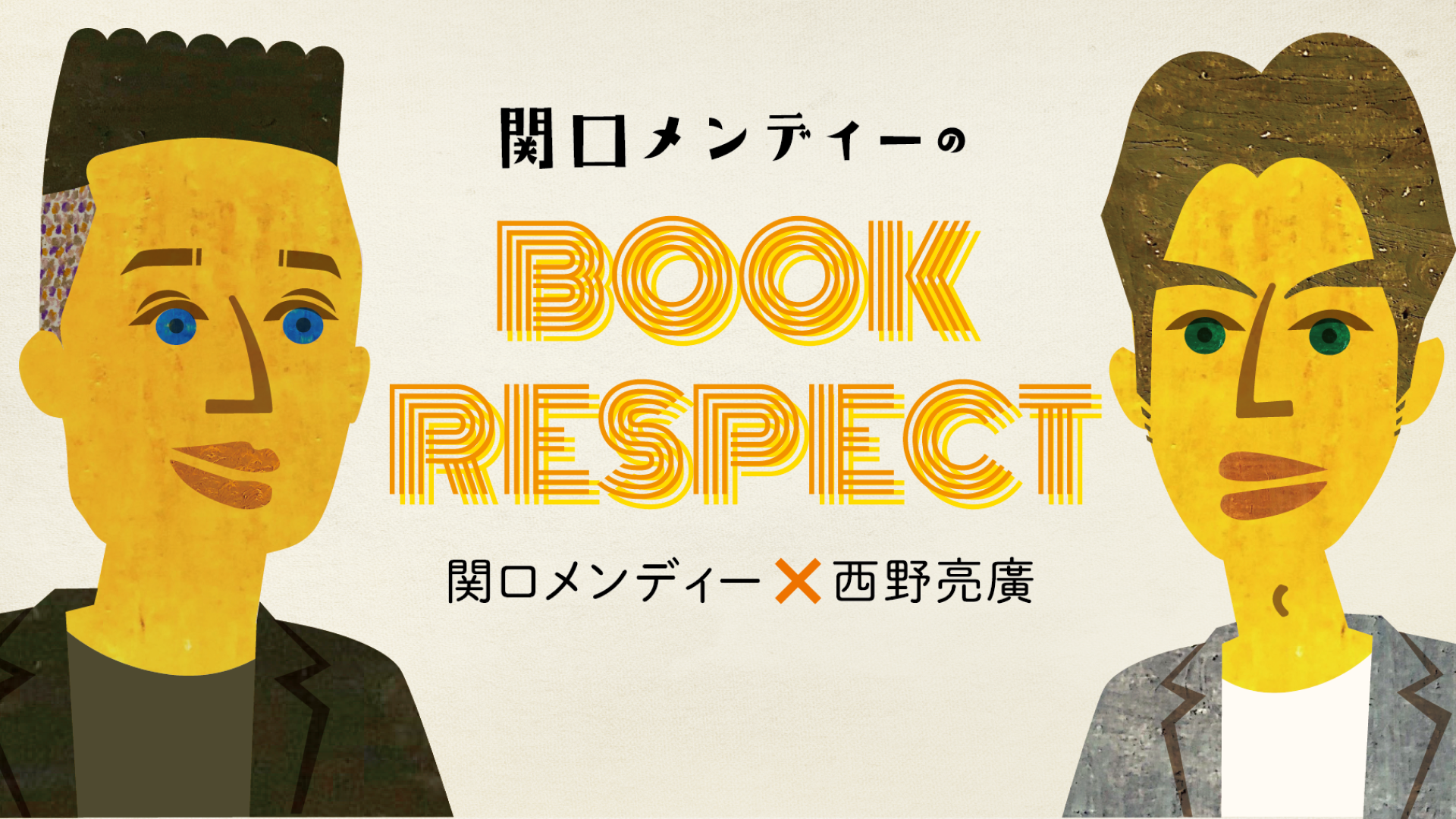 昼夜公演セット】関口メンディーのBOOK RESPECT – BOOKACT