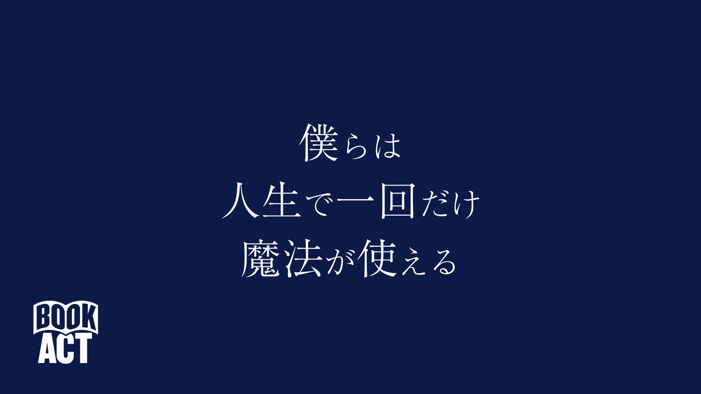 僕らは人生で一回だけ魔法が使える【2023/1/10 夜公演】