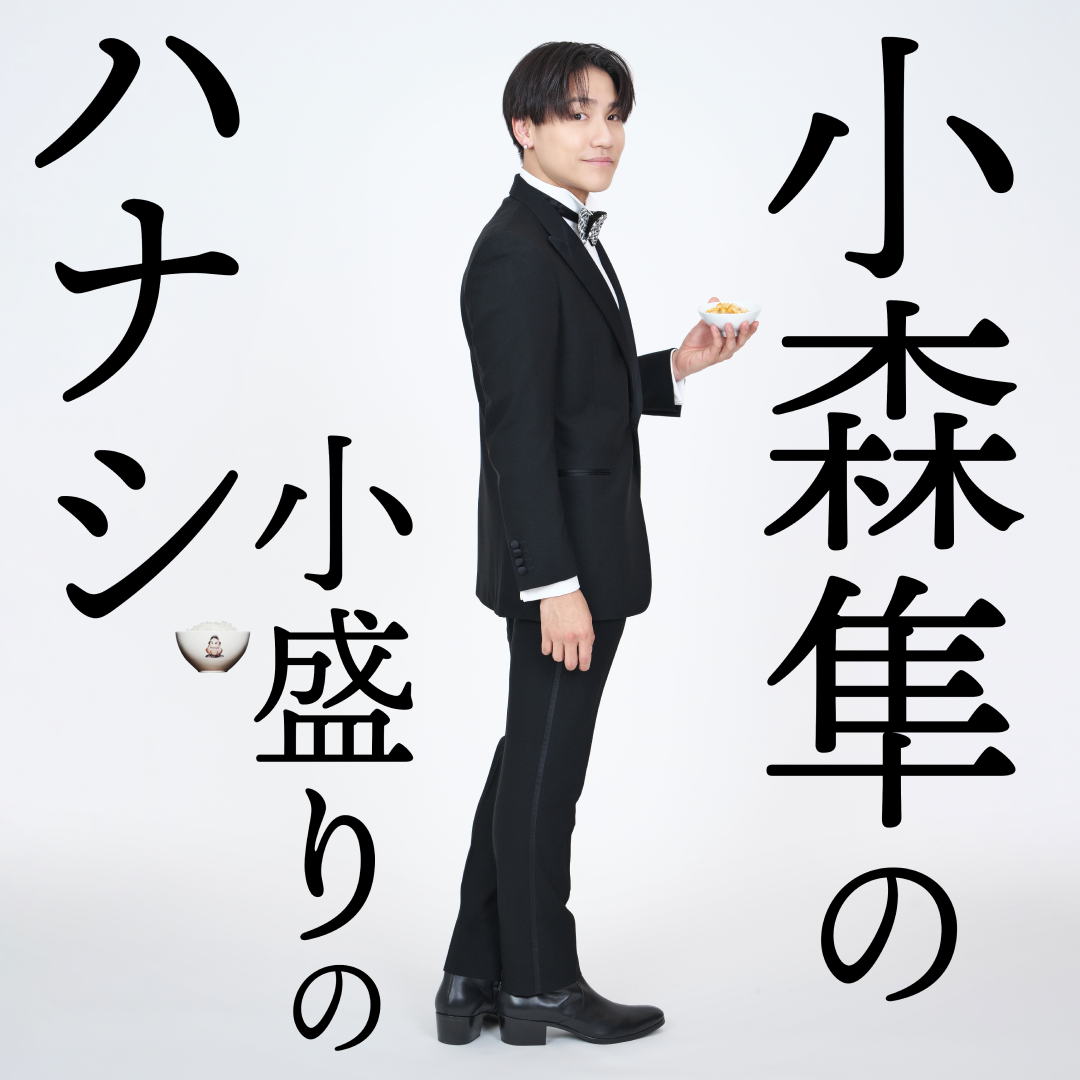 小森隼の小盛りのハナシ 2024