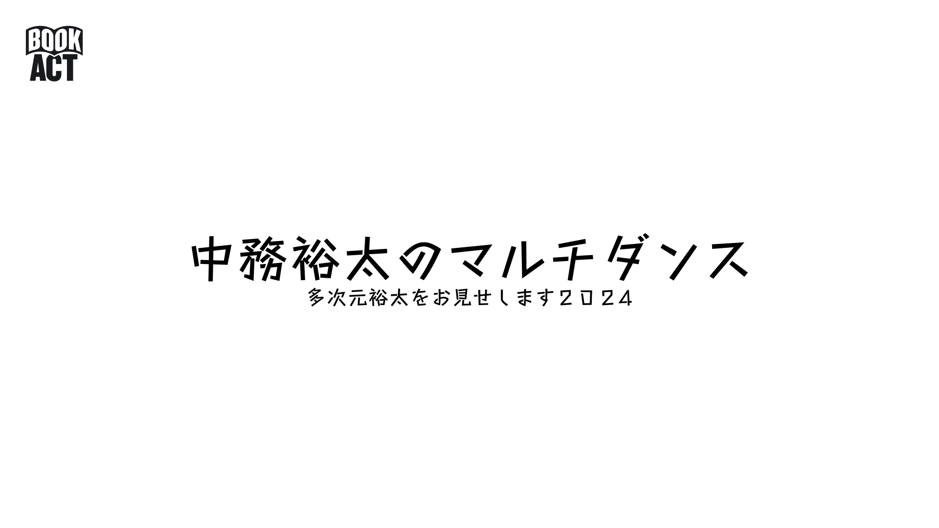 中務裕太のマルチダンス ～多次元裕太をお見せします2024～【2/7 19:00