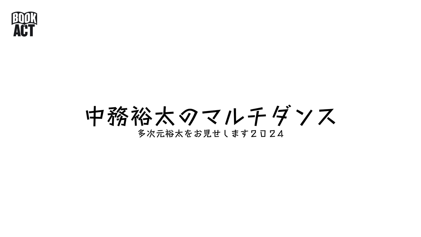 中務裕太のマルチダンス ~多次元裕太をお見せします2024~【2/7 19:00~】