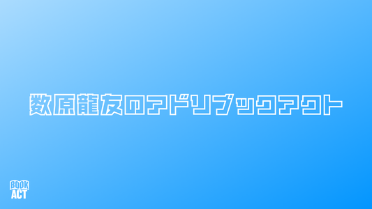 数原龍友のアドリブックアクト【2/11 14:00 -】