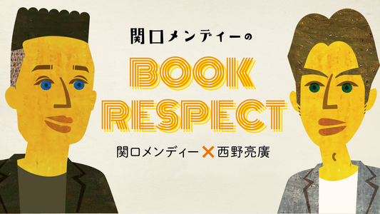 関口メンディーのBOOK RESPECT【2/8 14:00 ~】