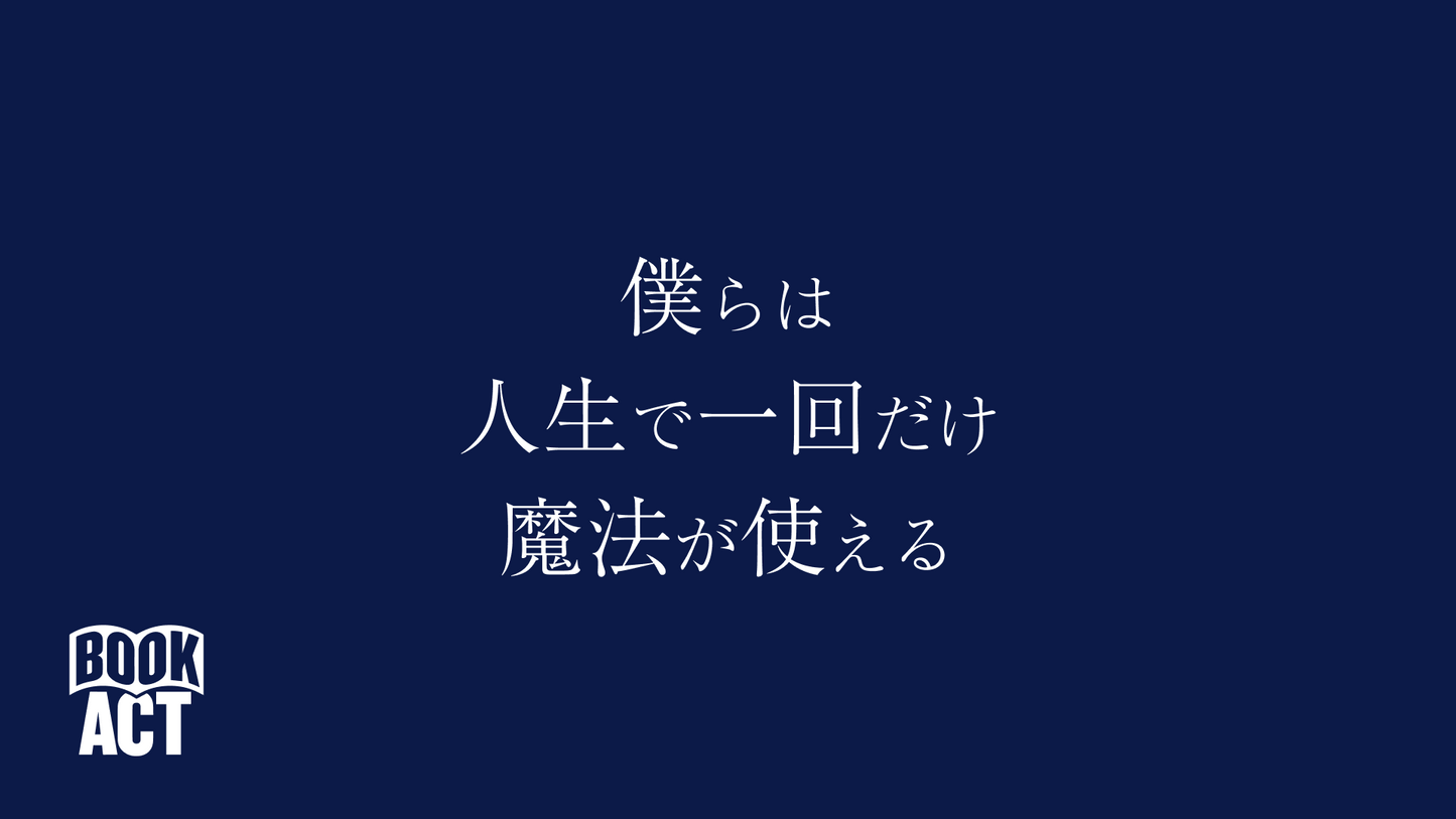 僕らは人生で一回だけ魔法が使える【2/9(金) 19:00】